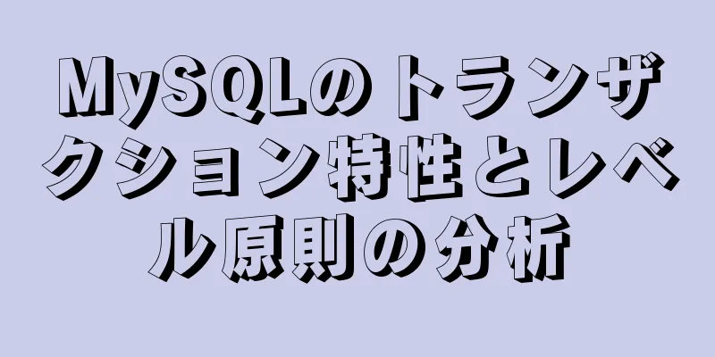 MySQLのトランザクション特性とレベル原則の分析