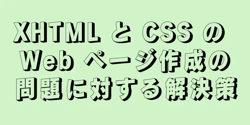 XHTML と CSS の Web ページ作成の問題に対する解決策