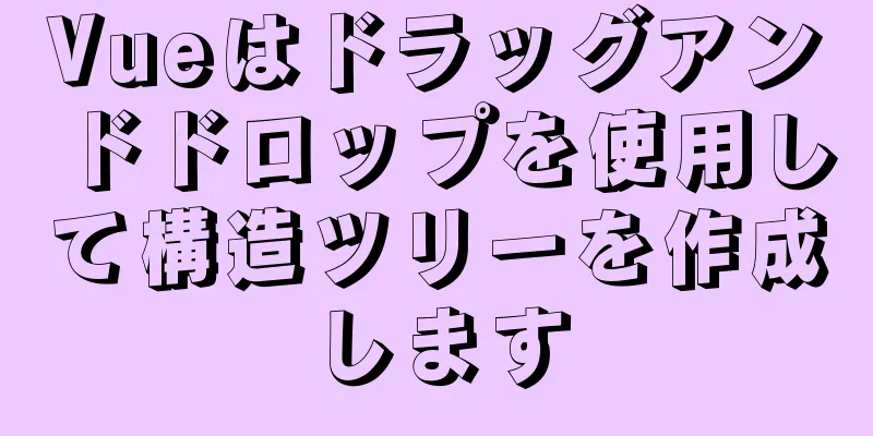 Vueはドラッグアンドドロップを使用して構造ツリーを作成します