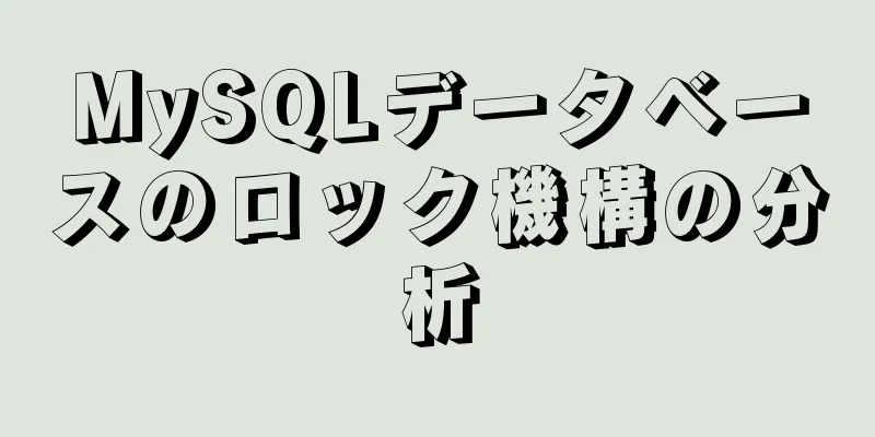 MySQLデータベースのロック機構の分析