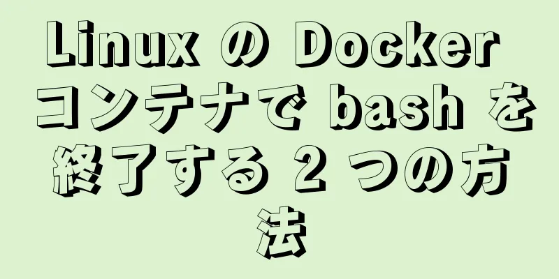 Linux の Docker コンテナで bash を終了する 2 つの方法