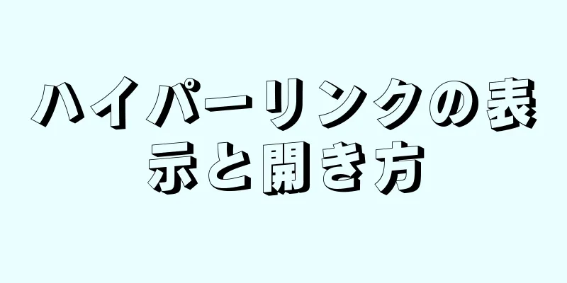 ハイパーリンクの表示と開き方