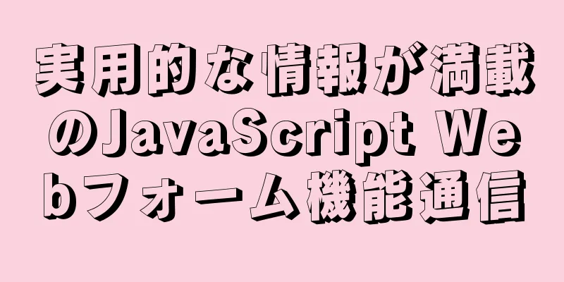 実用的な情報が満載のJavaScript Webフォーム機能通信