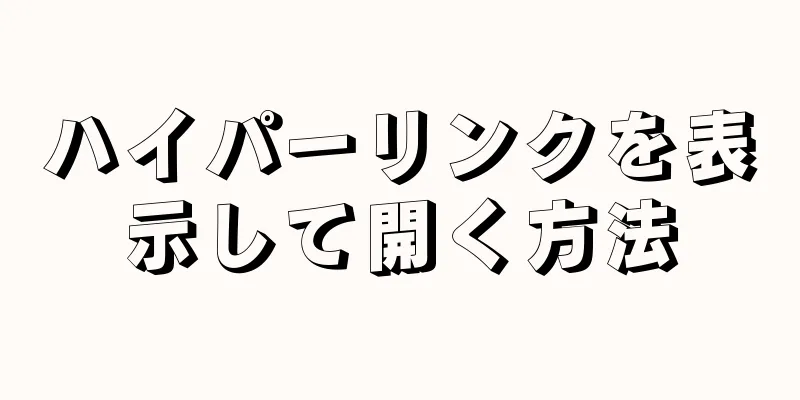 ハイパーリンクを表示して開く方法