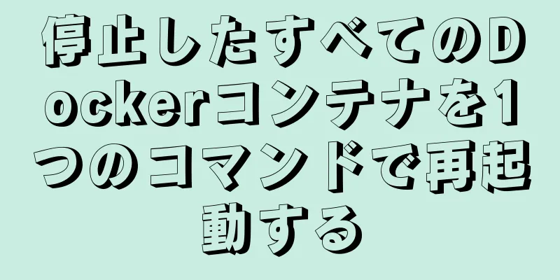 停止したすべてのDockerコンテナを1つのコマンドで再起動する