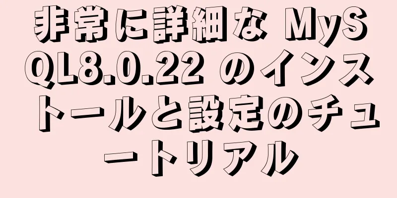 非常に詳細な MySQL8.0.22 のインストールと設定のチュートリアル