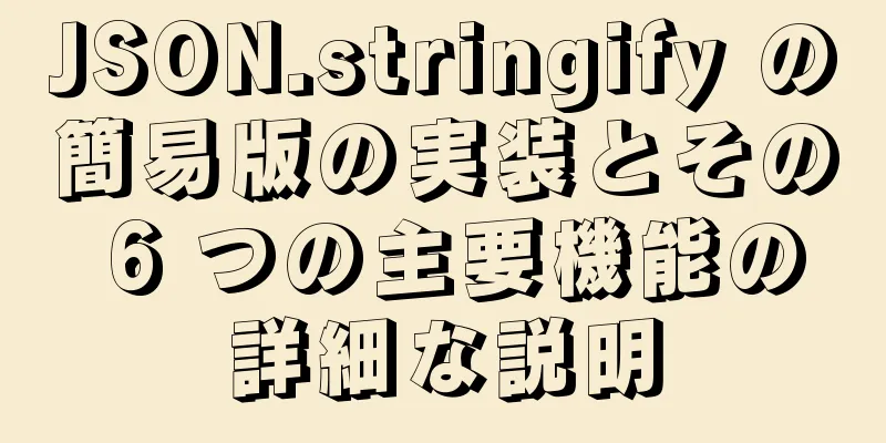 JSON.stringify の簡易版の実装とその 6 つの主要機能の詳細な説明