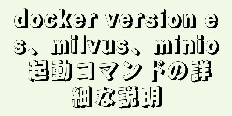 docker version es、milvus、minio 起動コマンドの詳細な説明