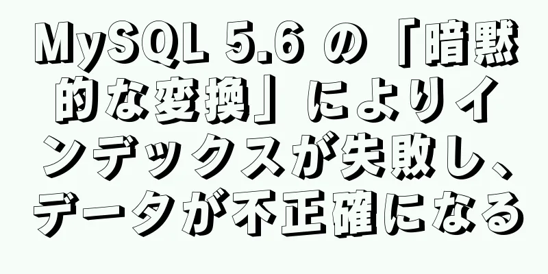 MySQL 5.6 の「暗黙的な変換」によりインデックスが失敗し、データが不正確になる