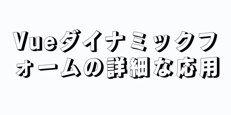 Vueダイナミックフォームの詳細な応用