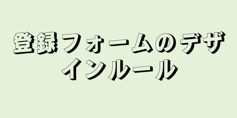 登録フォームのデザインルール