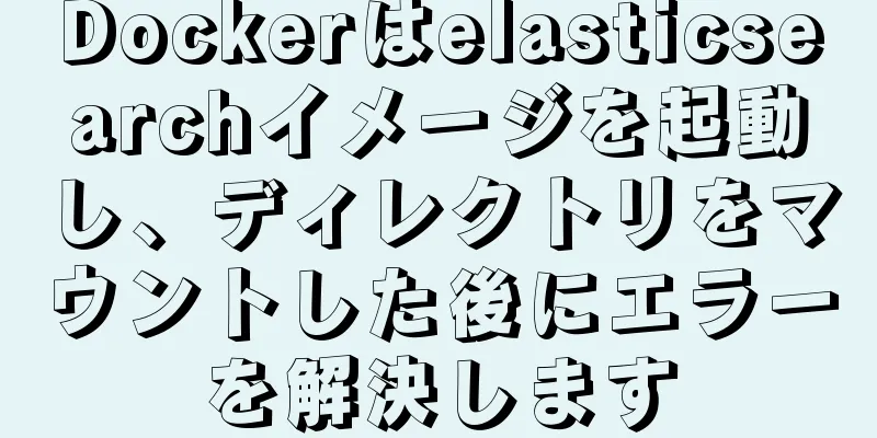 Dockerはelasticsearchイメージを起動し、ディレクトリをマウントした後にエラーを解決します