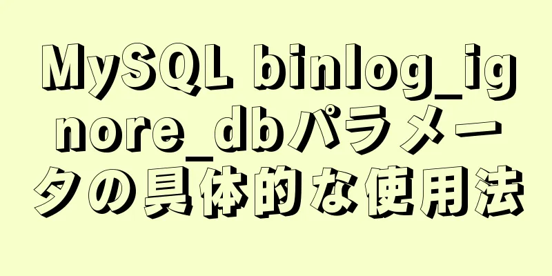 MySQL binlog_ignore_dbパラメータの具体的な使用法