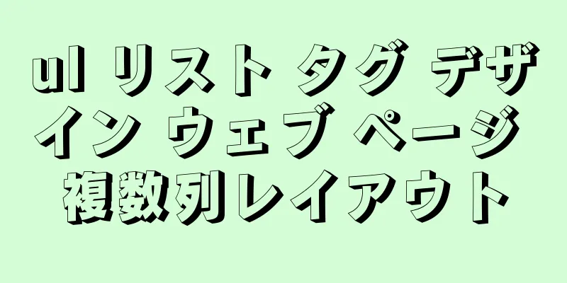 ul リスト タグ デザイン ウェブ ページ 複数列レイアウト