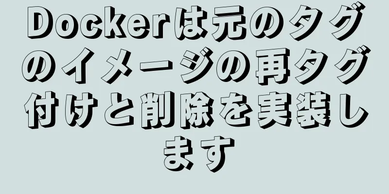 Dockerは元のタグのイメージの再タグ付けと削除を実装します