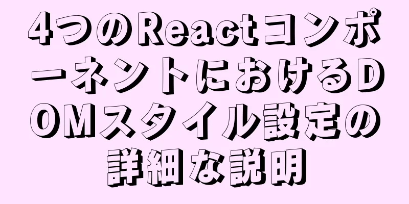 4つのReactコンポーネントにおけるDOMスタイル設定の詳細な説明