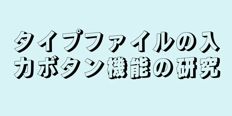 タイプファイルの入力ボタン機能の研究