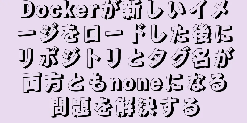 Dockerが新しいイメージをロードした後にリポジトリとタグ名が両方ともnoneになる問題を解決する