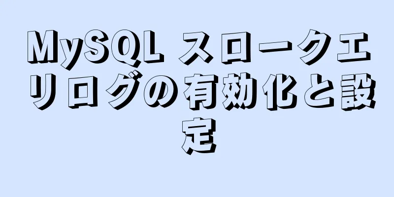 MySQL スロークエリログの有効化と設定