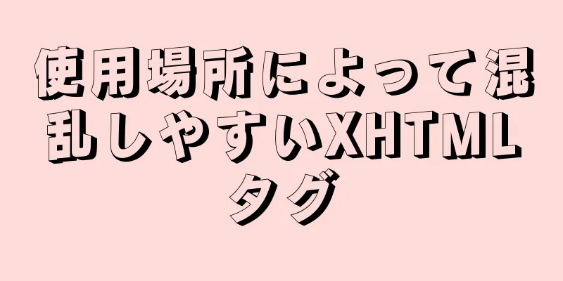 使用場所によって混乱しやすいXHTMLタグ