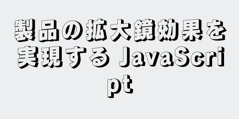 製品の拡大鏡効果を実現する JavaScript