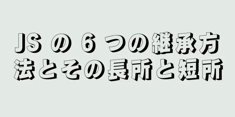 JS の 6 つの継承方法とその長所と短所