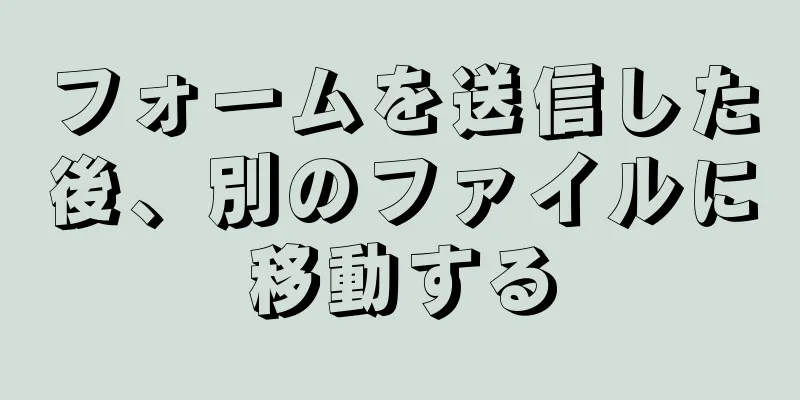 フォームを送信した後、別のファイルに移動する