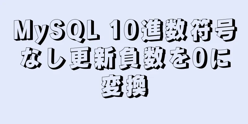 MySQL 10進数符号なし更新負数を0に変換