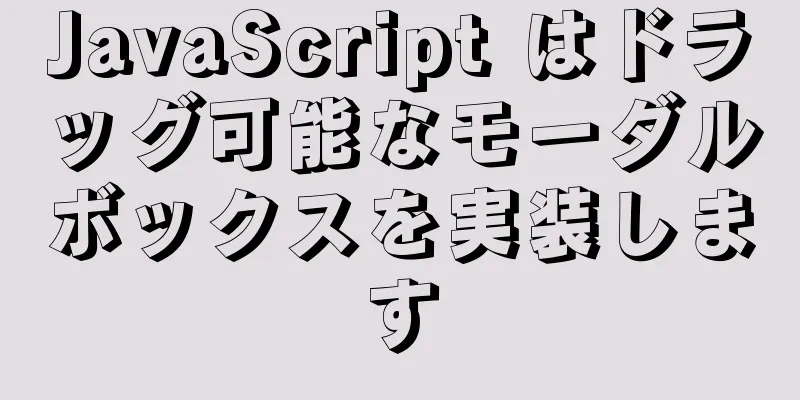 JavaScript はドラッグ可能なモーダルボックスを実装します