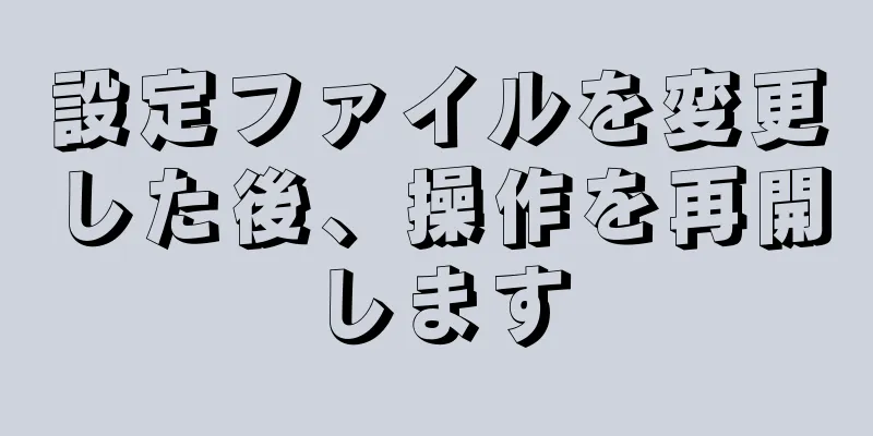 設定ファイルを変更した後、操作を再開します