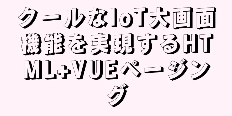 クールなIoT大画面機能を実現するHTML+VUEページング