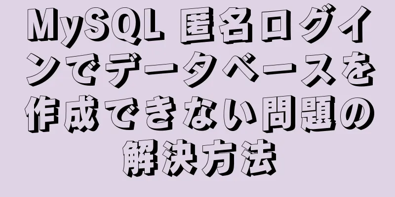 MySQL 匿名ログインでデータベースを作成できない問題の解決方法