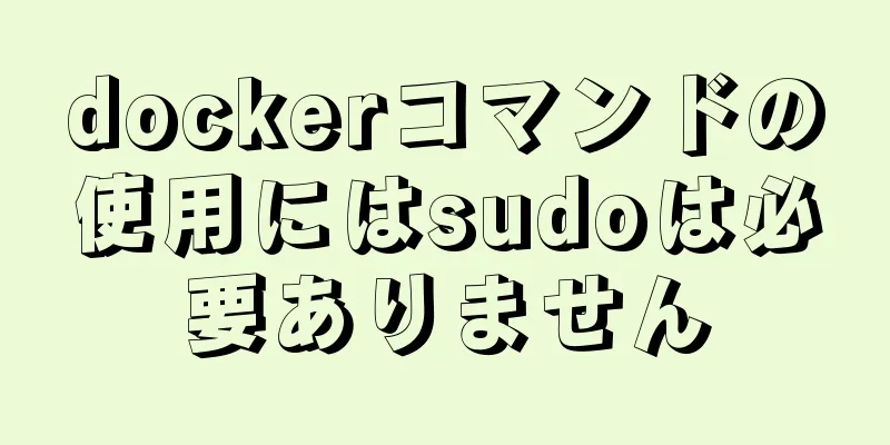 dockerコマンドの使用にはsudoは必要ありません