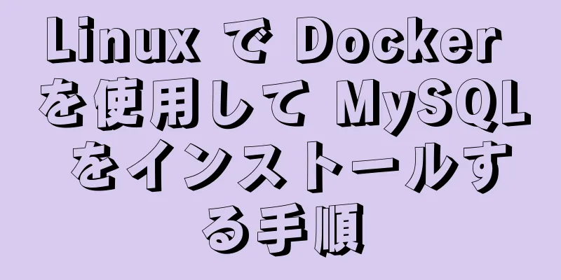 Linux で Docker を使用して MySQL をインストールする手順