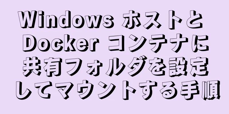 Windows ホストと Docker コンテナに共有フォルダを設定してマウントする手順