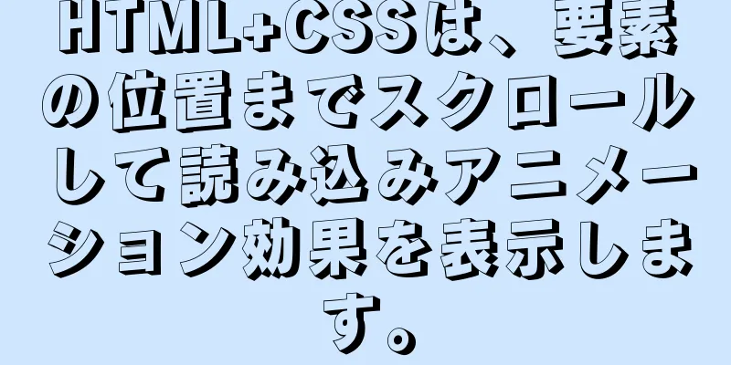 HTML+CSSは、要素の位置までスクロールして読み込みアニメーション効果を表示します。