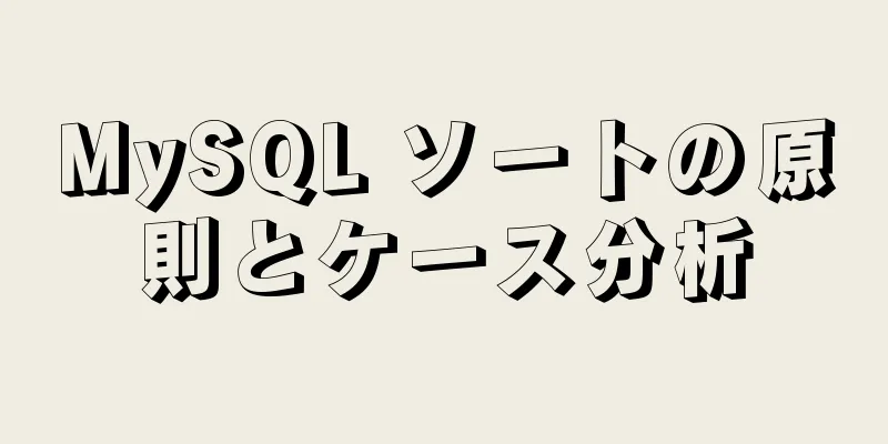 MySQL ソートの原則とケース分析