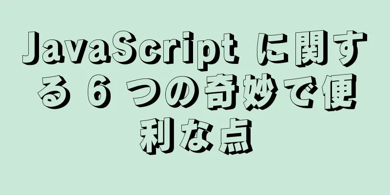 JavaScript に関する 6 つの奇妙で便利な点