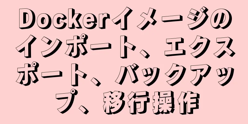 Dockerイメージのインポート、エクスポート、バックアップ、移行操作