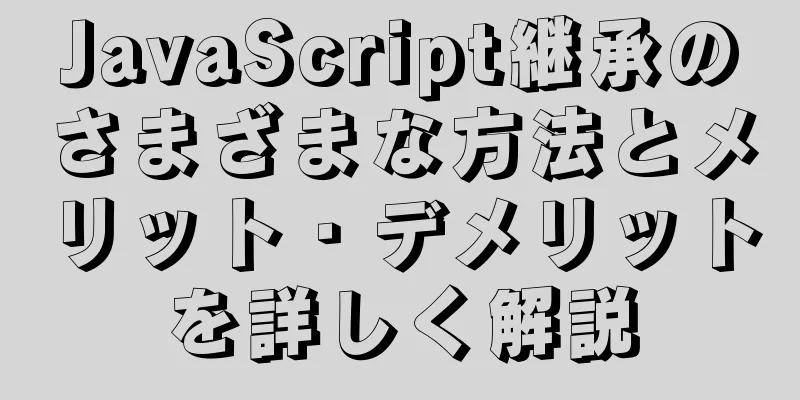 JavaScript継承のさまざまな方法とメリット・デメリットを詳しく解説