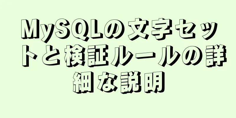 MySQLの文字セットと検証ルールの詳細な説明