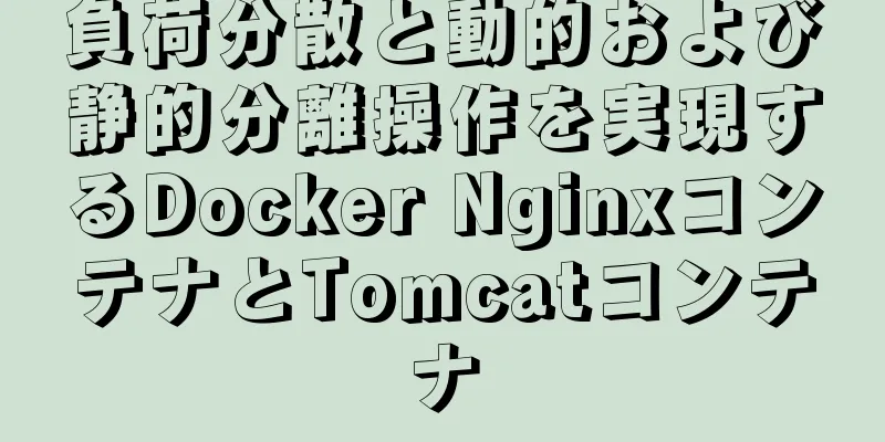 負荷分散と動的および静的分離操作を実現するDocker NginxコンテナとTomcatコンテナ