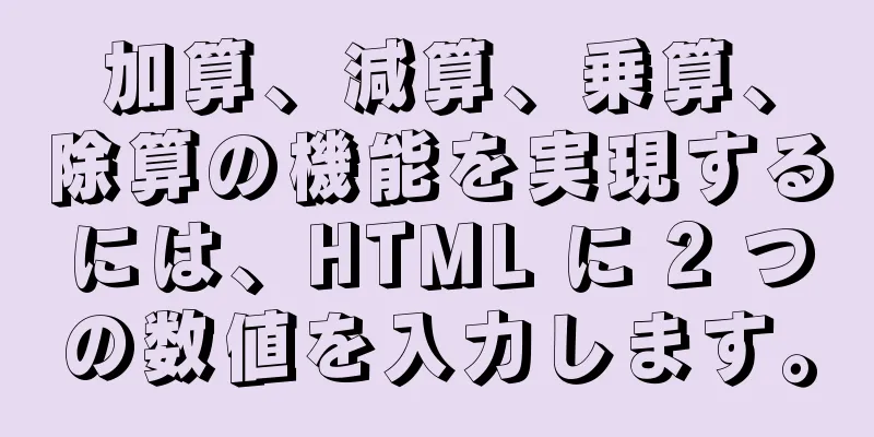 加算、減算、乗算、除算の機能を実現するには、HTML に 2 つの数値を入力します。