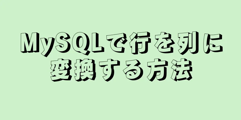 MySQLで行を列に変換する方法