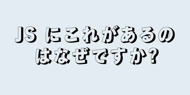 JS にこれがあるのはなぜですか?