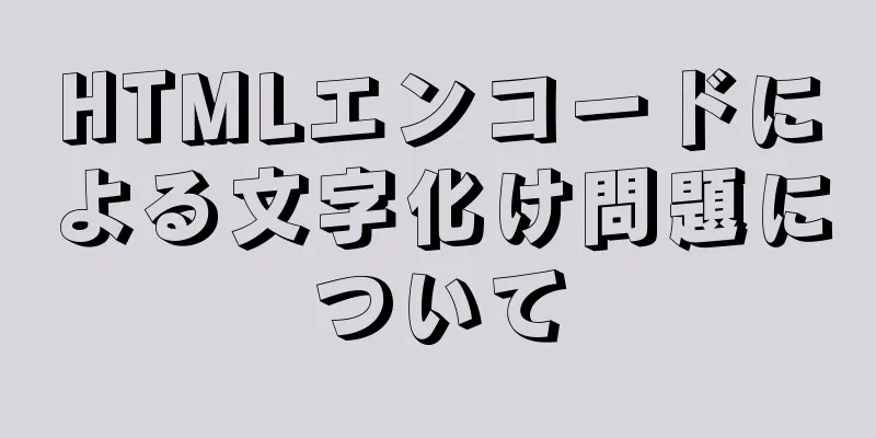 HTMLエンコードによる文字化け問題について