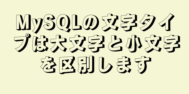 MySQLの文字タイプは大文字と小文字を区別します