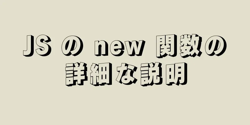 JS の new 関数の詳細な説明