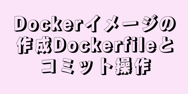 Dockerイメージの作成Dockerfileとコミット操作