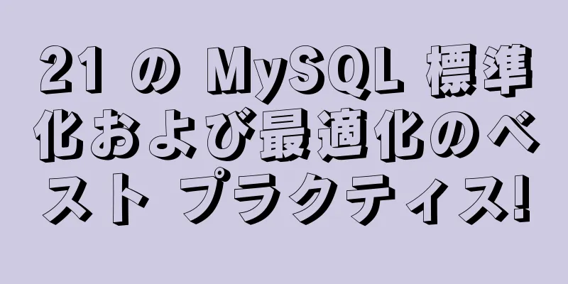 21 の MySQL 標準化および最適化のベスト プラクティス!